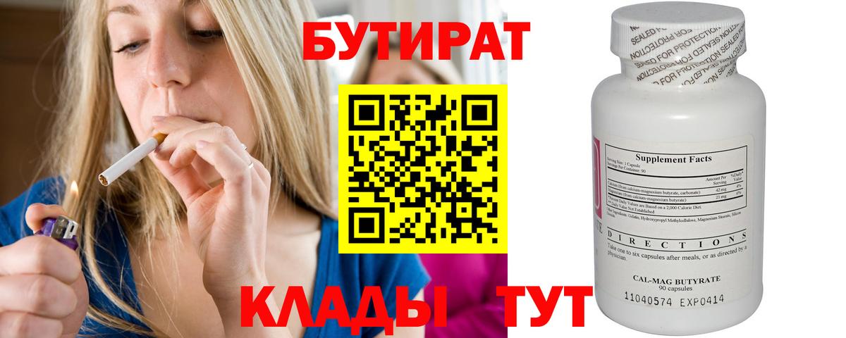 Бутират BDO 33%  Вход с VPN  Красноуфимск 